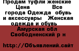 Продам туфли женские › Цена ­ 1 500 - Все города Одежда, обувь и аксессуары » Женская одежда и обувь   . Амурская обл.,Свободненский р-н